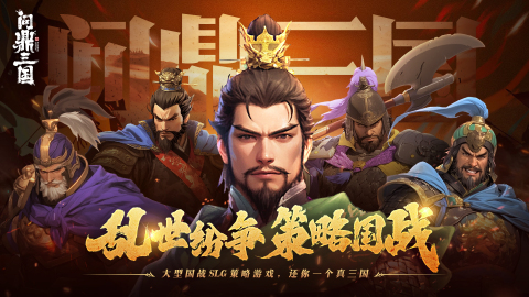 問(wèn)鼎三國(guó)截圖