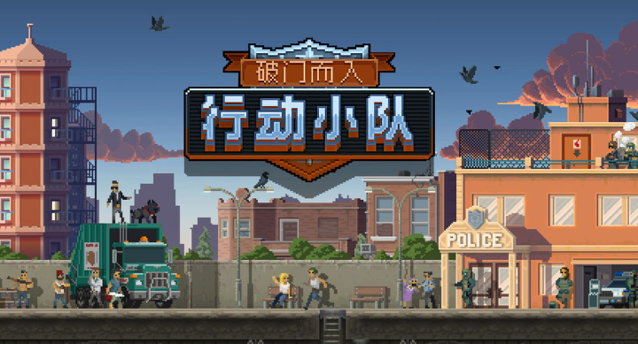 破门而入行动小队汉化版怎么下载 破门而入行动小队汉化下载链接分享