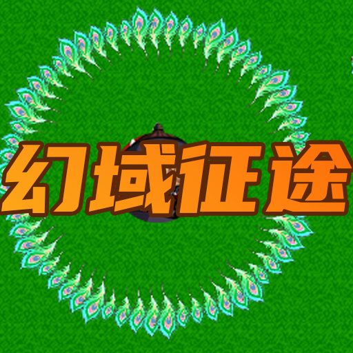 幻域征途
