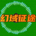 幻域征途