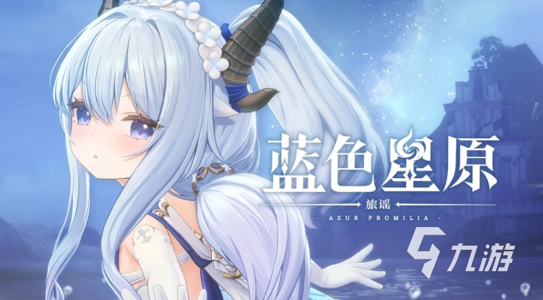 蓝色星原旅谣测试服下载地址分享 蓝色星原旅谣测试服下载链接推荐