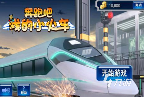 受欢迎的模拟火车有哪些2025流行的模拟火车手游排名