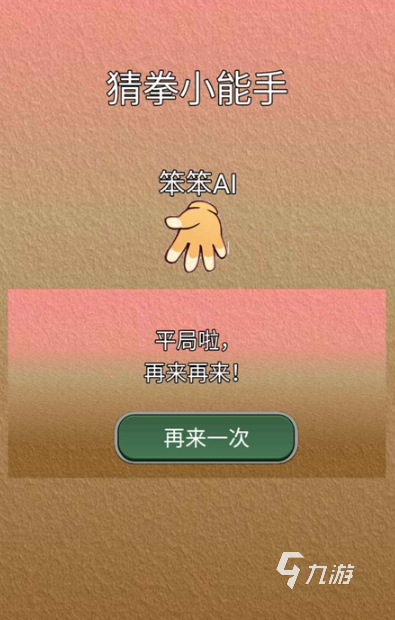 必玩的猜拳游戏怎么下载 2025流行的猜拳游戏大全