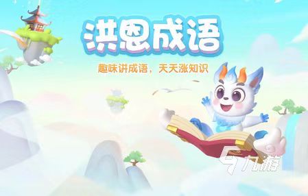 好玩的成语闯关游戏有哪些 2025火爆的成语闯关游戏排行榜