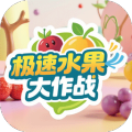 极速水果大作战