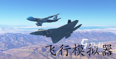 很好玩的飞机游戏有哪些 2025受欢迎的飞机游戏排行榜