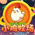 小鸡牧场