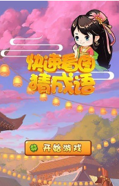 好玩的看图猜成语游戏有哪些 2025有趣的猜成语游戏合集截图
