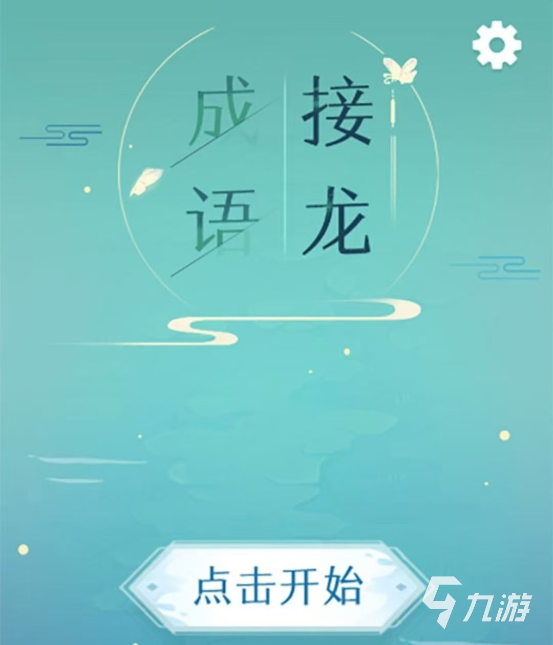好玩的成语闯关游戏有哪些 2025火爆的成语闯关游戏排行榜