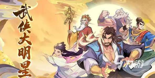 好玩的2018武侠手游有哪些 火爆的武侠手游排行榜