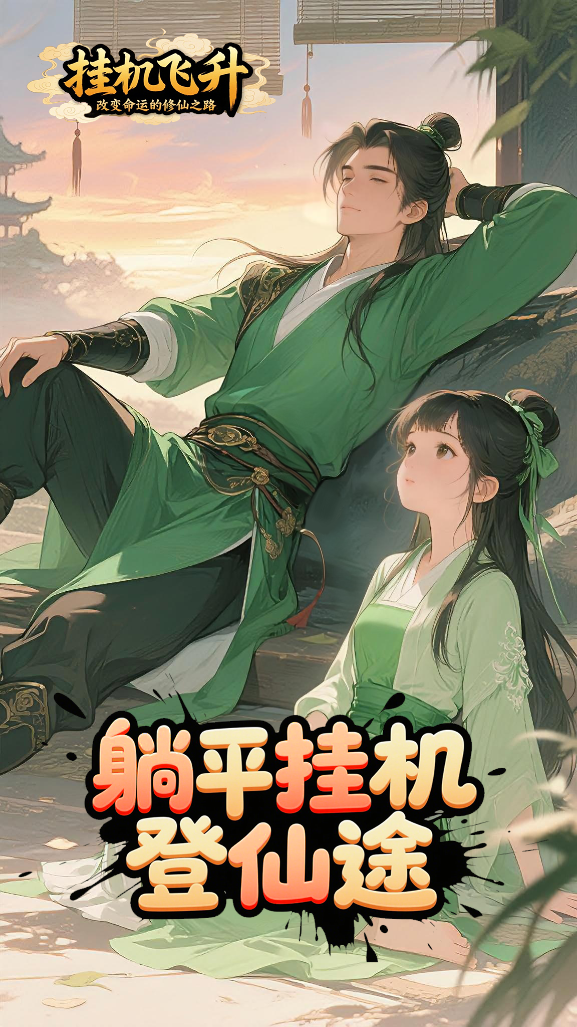 挂机飞升：改变命运的修仙之路好玩吗 挂机飞升：改变命运的修仙之路玩法简介