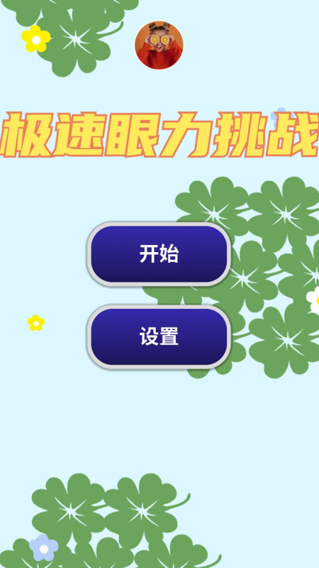 眼力找茬挑战截图