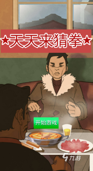 必玩的猜拳游戏怎么下载 2025流行的猜拳游戏大全
