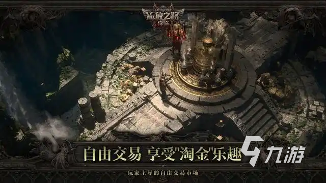 流放之路降临是什么游戏 流放之路降临游戏类型介绍