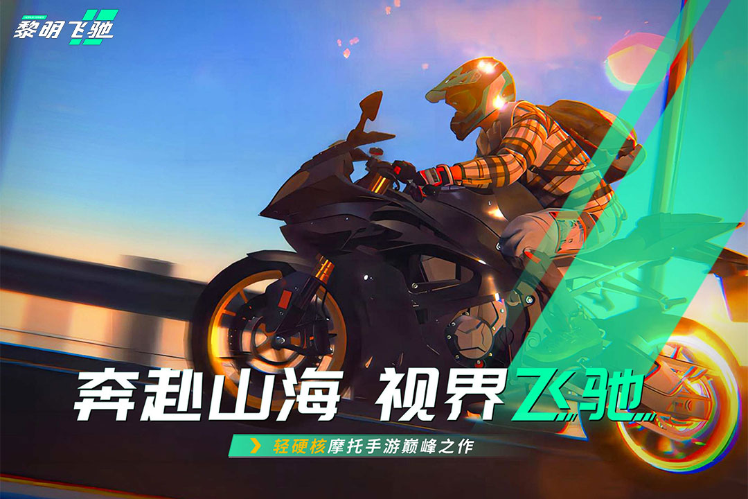 高画质机车游戏有哪些 2025画质很高的摩托手游合集截图