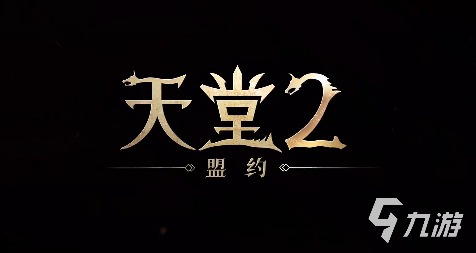 天堂2盟约玩法介绍 天堂2盟约是什么类型的游戏​
