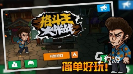 好玩的格斗游戏单机无网叫什么高人气的单机格斗手游推荐2025