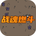 战魂燃斗