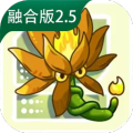 植物大战僵尸融合版