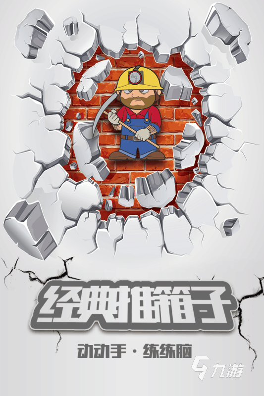 2025经典推箱子游戏手机版有哪些 好玩的推箱子游戏汇总