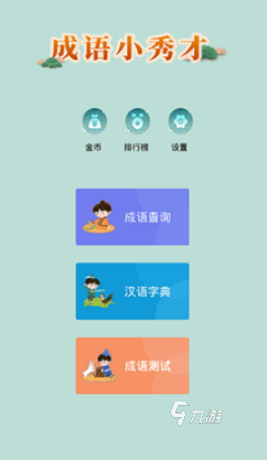 好玩的猜成语游戏大全 2025最新的猜成语游戏盘点