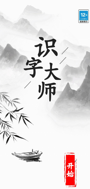 有趣的识字游戏免费版合集 2025必玩的识字游戏有哪些截图