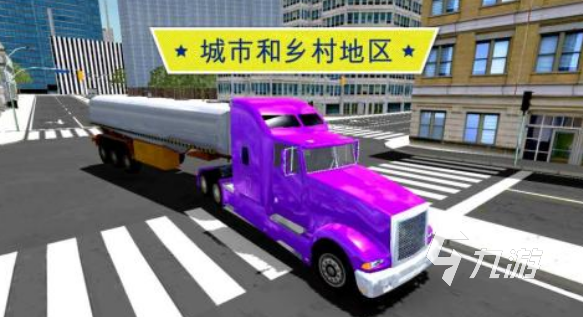 好玩的卡车模拟器下载游戏大全 2025有趣的卡车模拟游戏合集