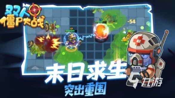超有趣味的双人僵尸生存手游推荐,盘点2025高人气僵尸手游
