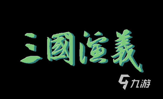 耐玩的三国的所有游戏合集 2025必玩的三国游戏推荐