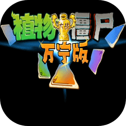 植物大战僵尸万宁版加速器