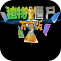 植物大战僵尸万宁版