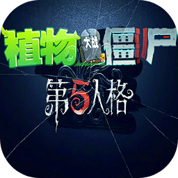 植物大战僵尸第五人格版加速器