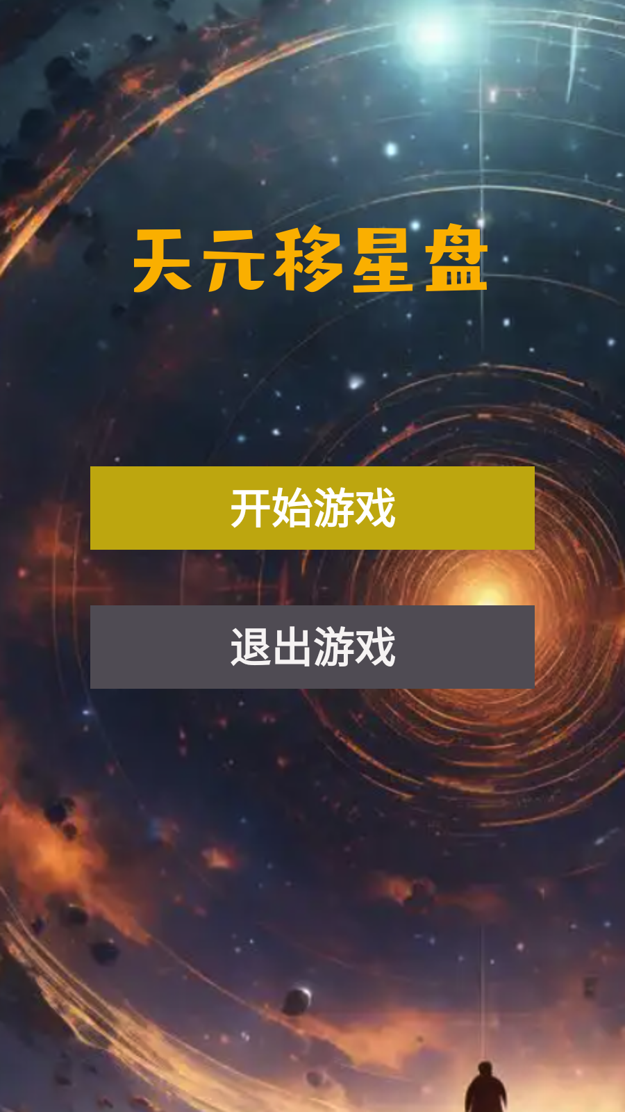 天元移星盘好玩吗 天元移星盘玩法简介