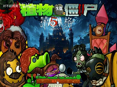 植物大戰(zhàn)僵尸第五人格版截圖1