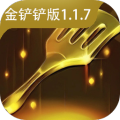 植物大战僵尸金铲铲版