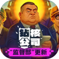钻核公司