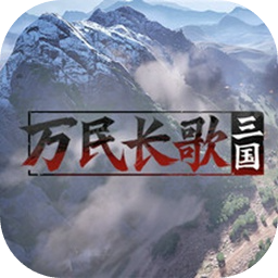 万民长歌：三国