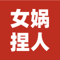 女娲捏人3