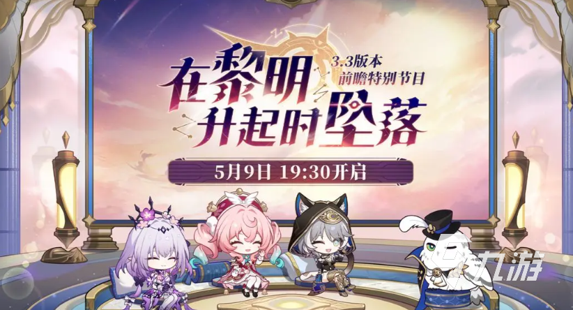 崩坏星穹铁道3.3版本时间介绍 崩坏星穹铁道3.3版本前瞻分享