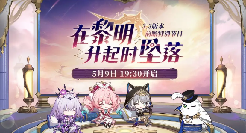 崩坏星穹铁道3.3版本时间介绍 崩坏星穹铁道3.3版本前瞻分享