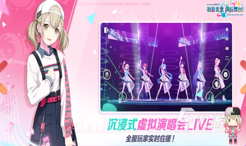 人气较高的初音未来手游怎么下载 2025好玩的初音未来手游大全