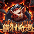 猪洞奇遇