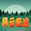 风云征途