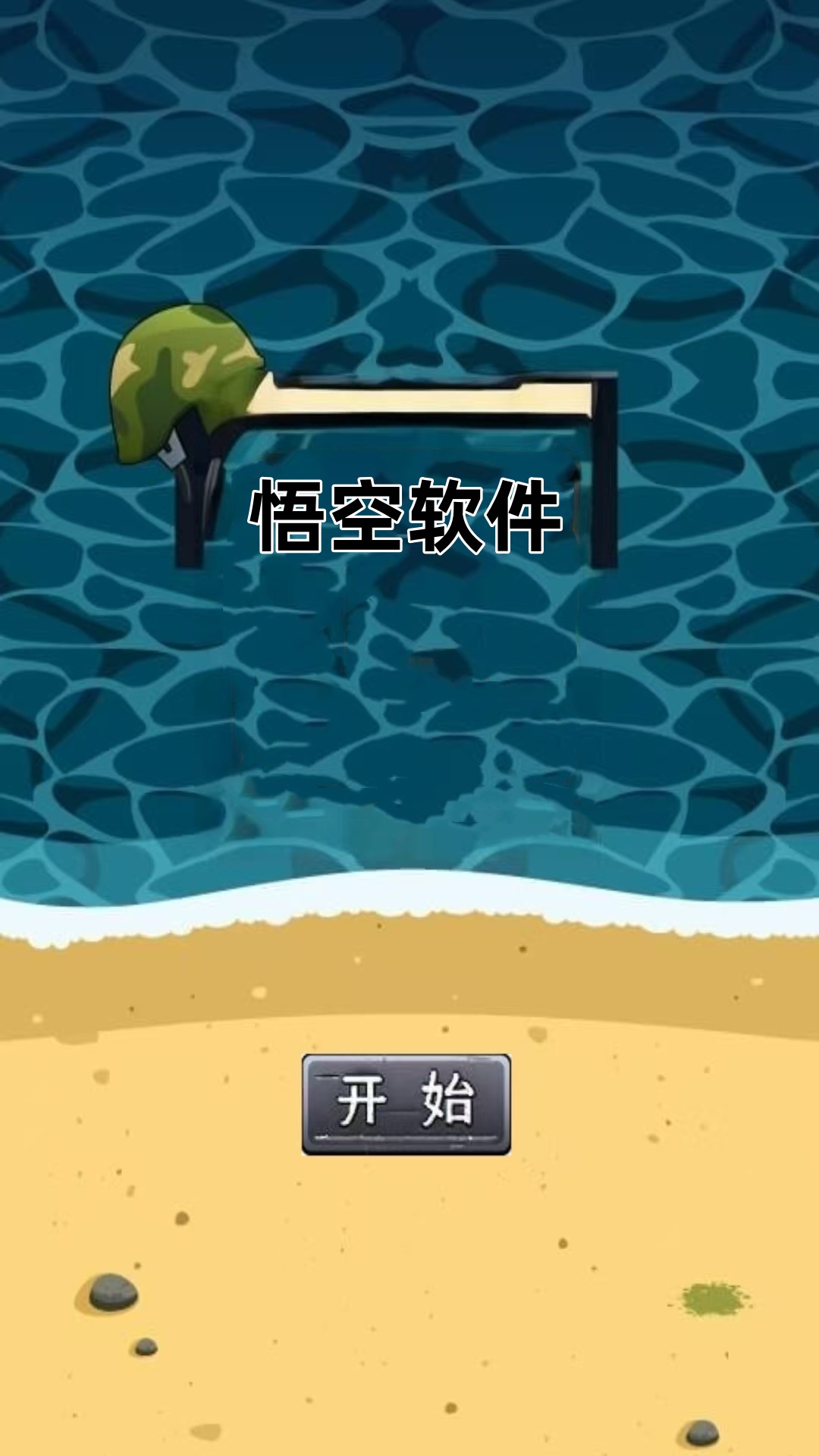 悟空好玩吗 悟空玩法简介