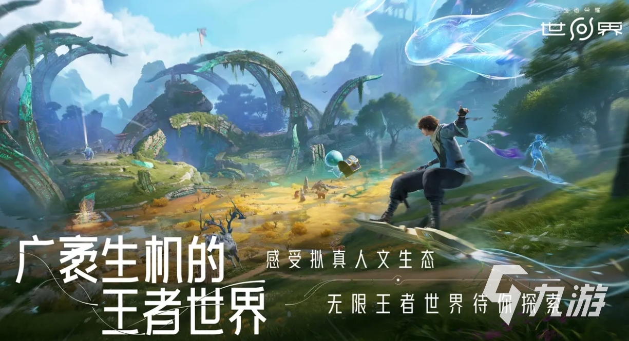 王者荣耀世界实机画面怎么样 王者荣耀世界详细介绍
