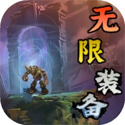 无限装备加速器