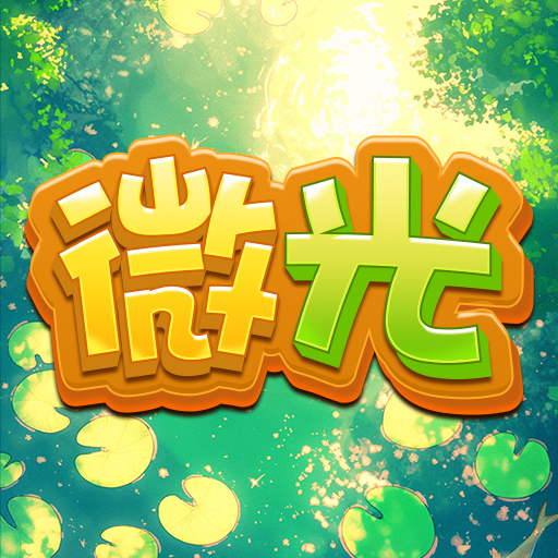 微光加速器