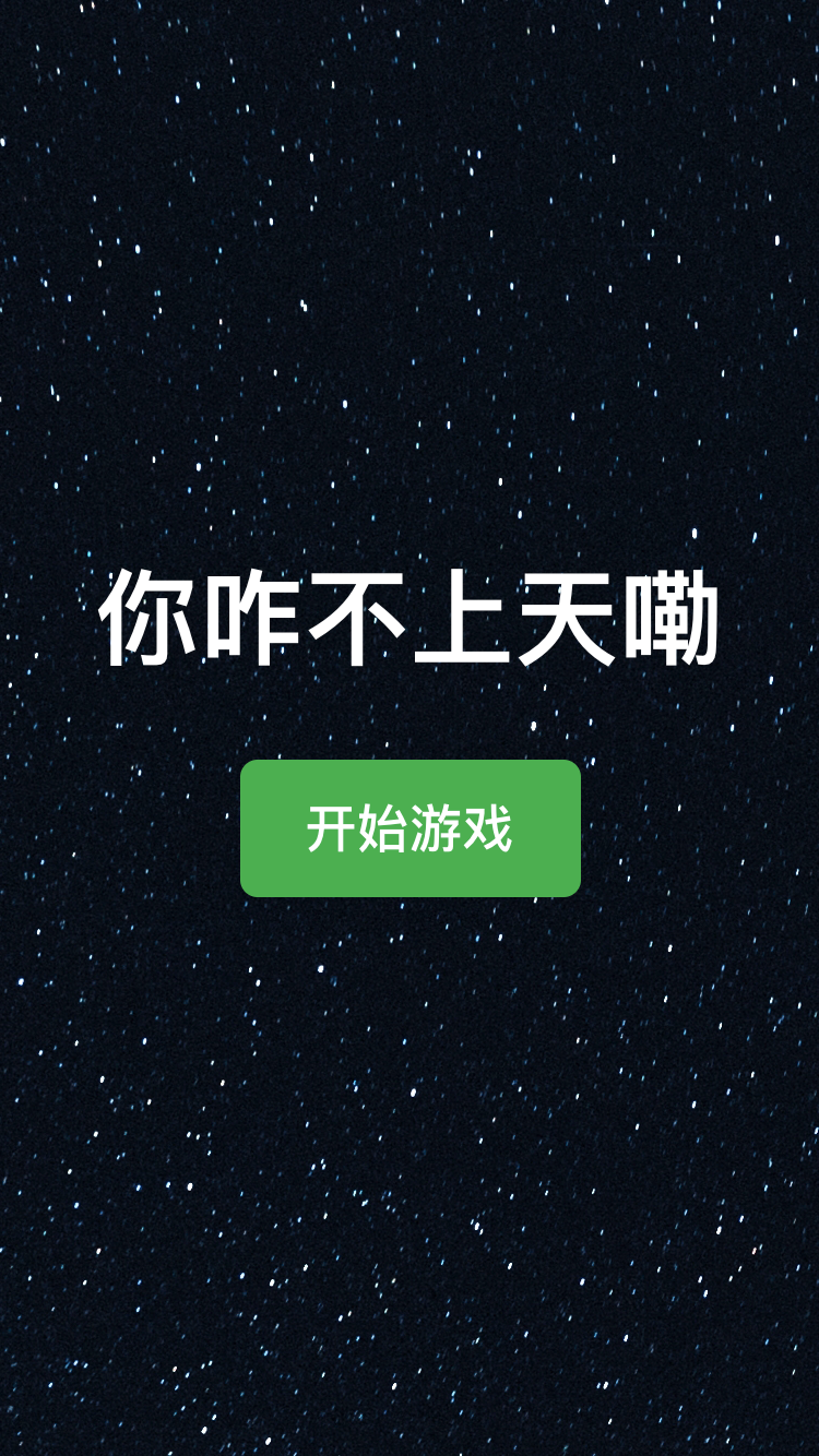 你咋不上天嘞什么时候出 公测上线时间预告