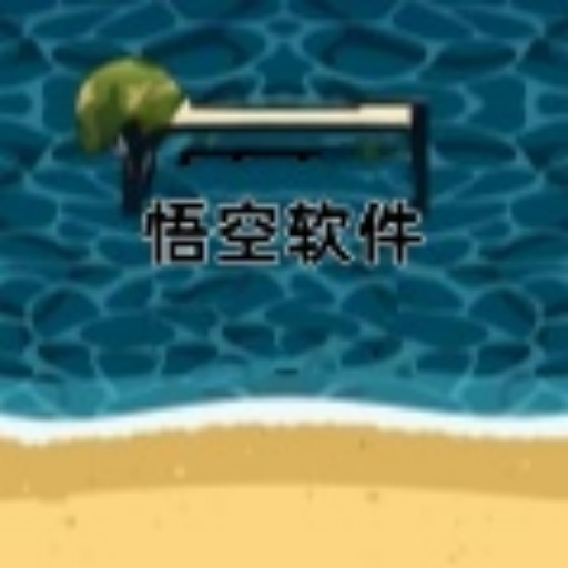 悟空软件