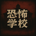 恐怖学校加速器